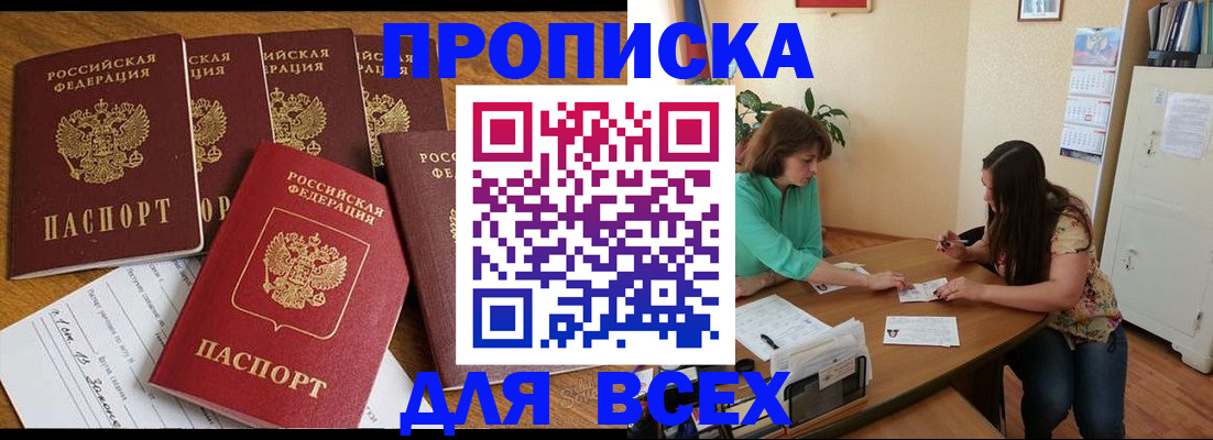 купить прописку в Мценске