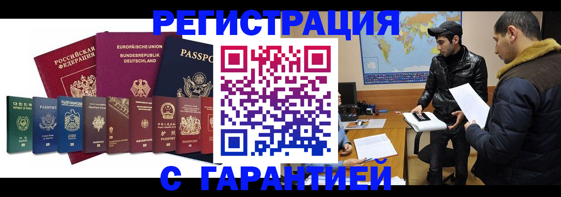 прописка иностранных граждан в Мценске